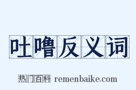 吐噜反义词是什么意思的图片